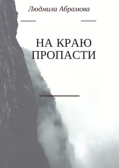 Книга На краю пропасти (Людмила Абрамова)